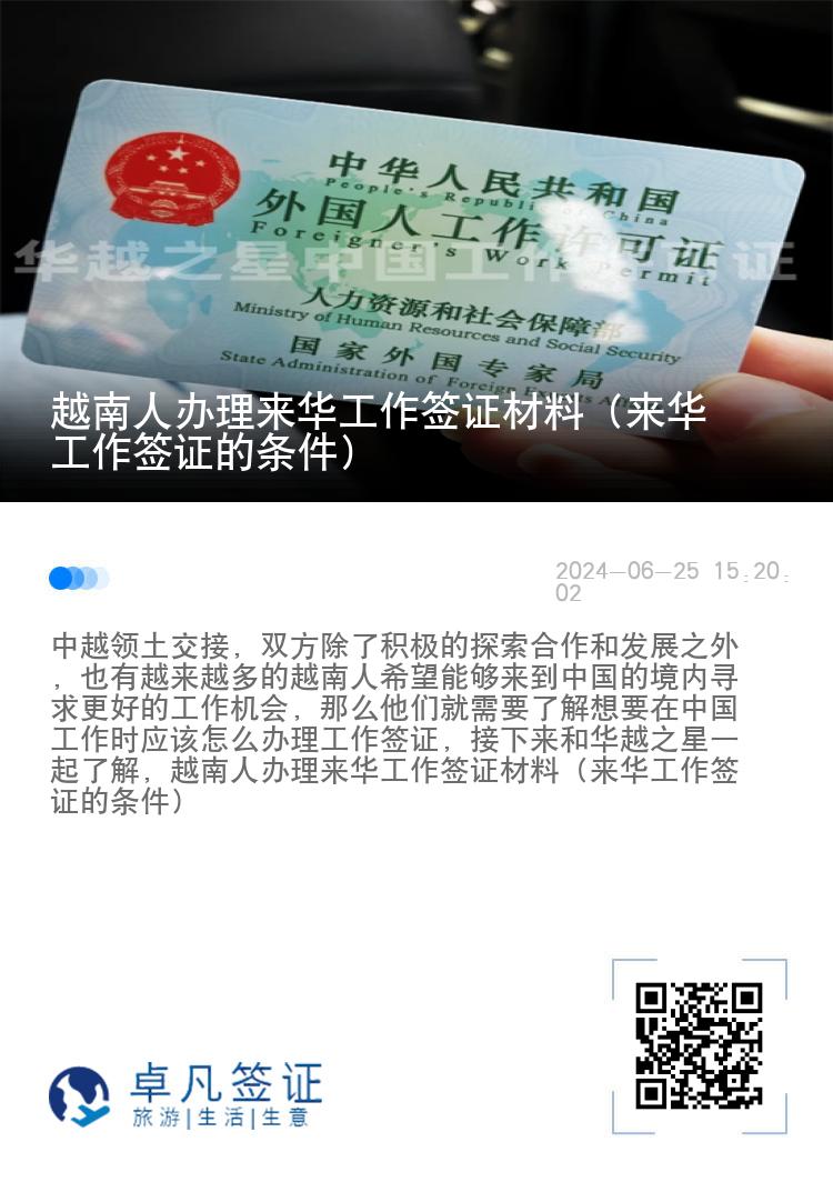 越南人办理来华工作签证材料（来华工作签证的条件）