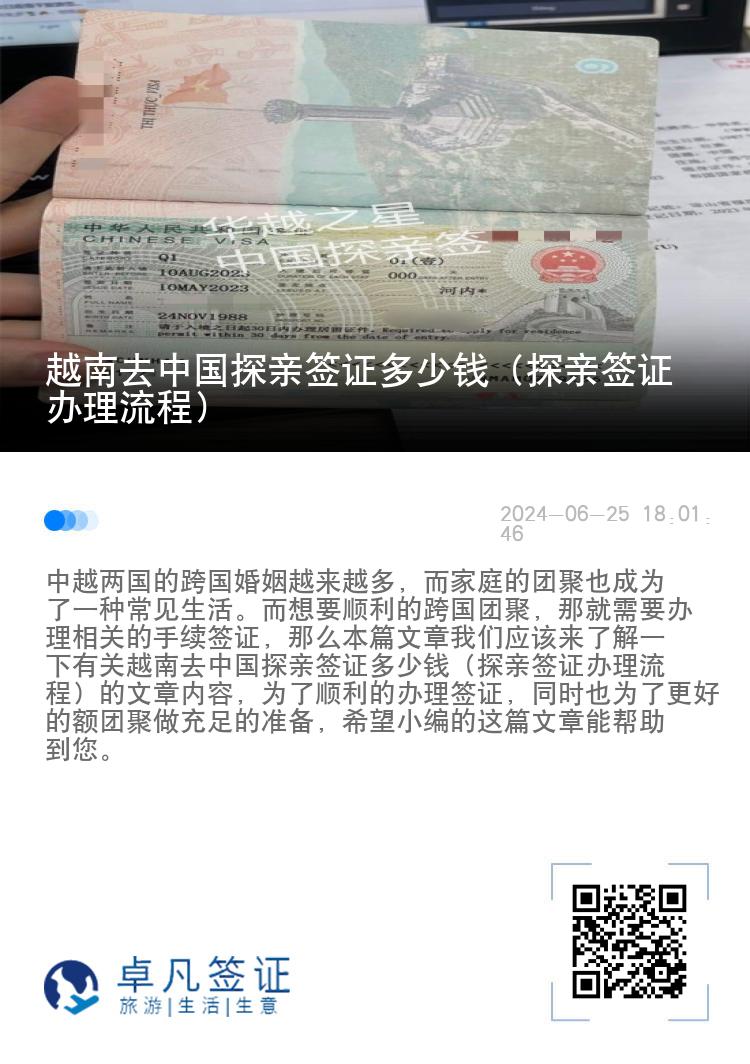 越南去中国探亲签证多少钱（探亲签证办理流程）