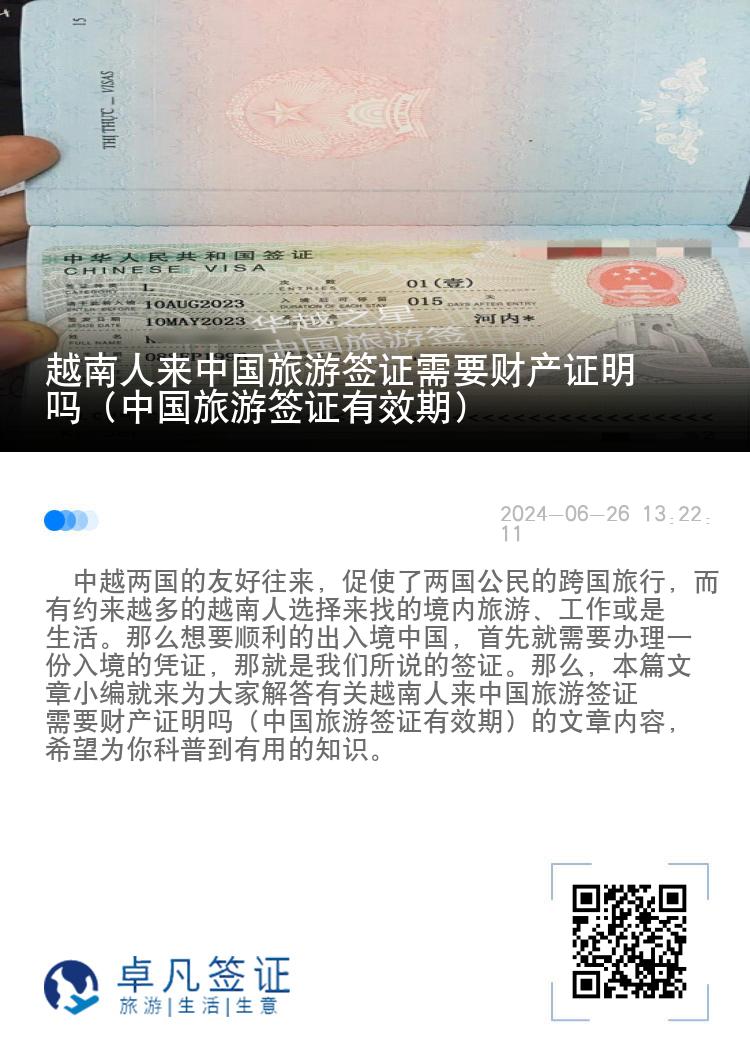 越南人来中国旅游签证需要财产证明吗（中国旅游签证有效期）