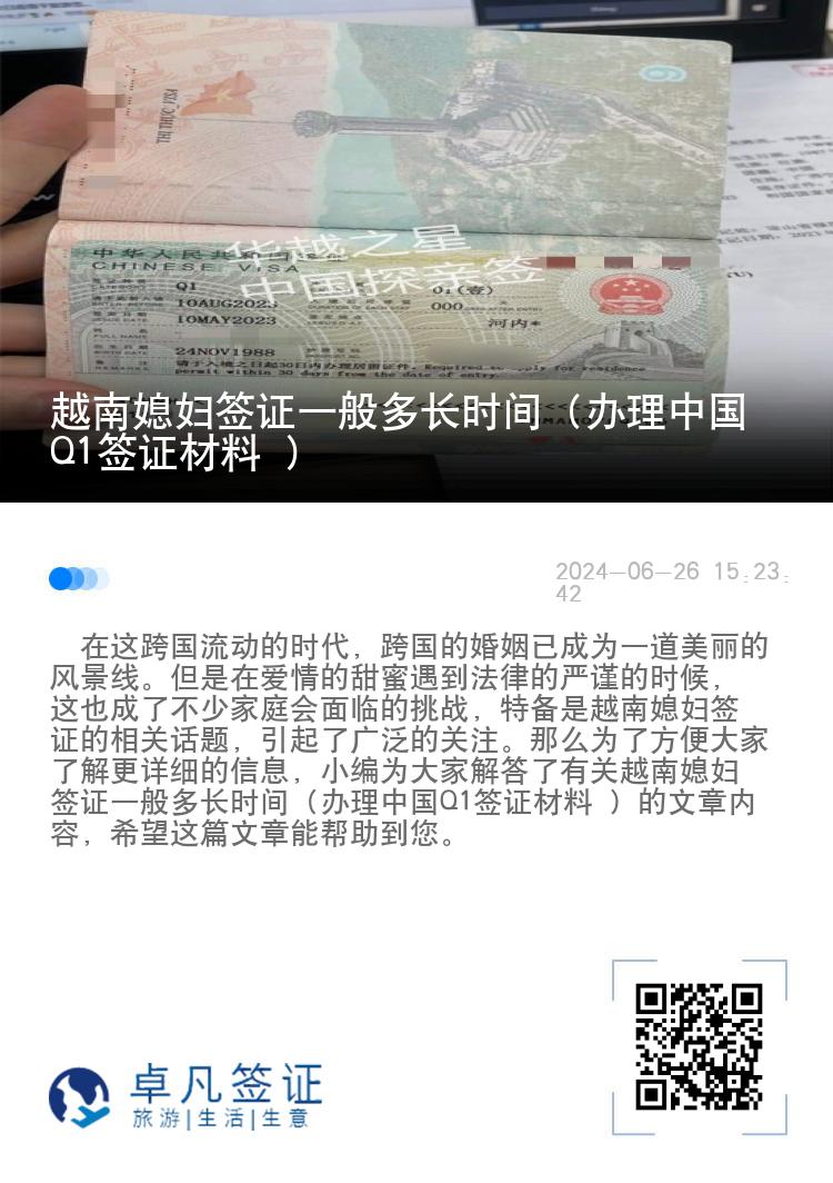 越南媳妇签证一般多长时间（办理中国Q1签证材料 ）