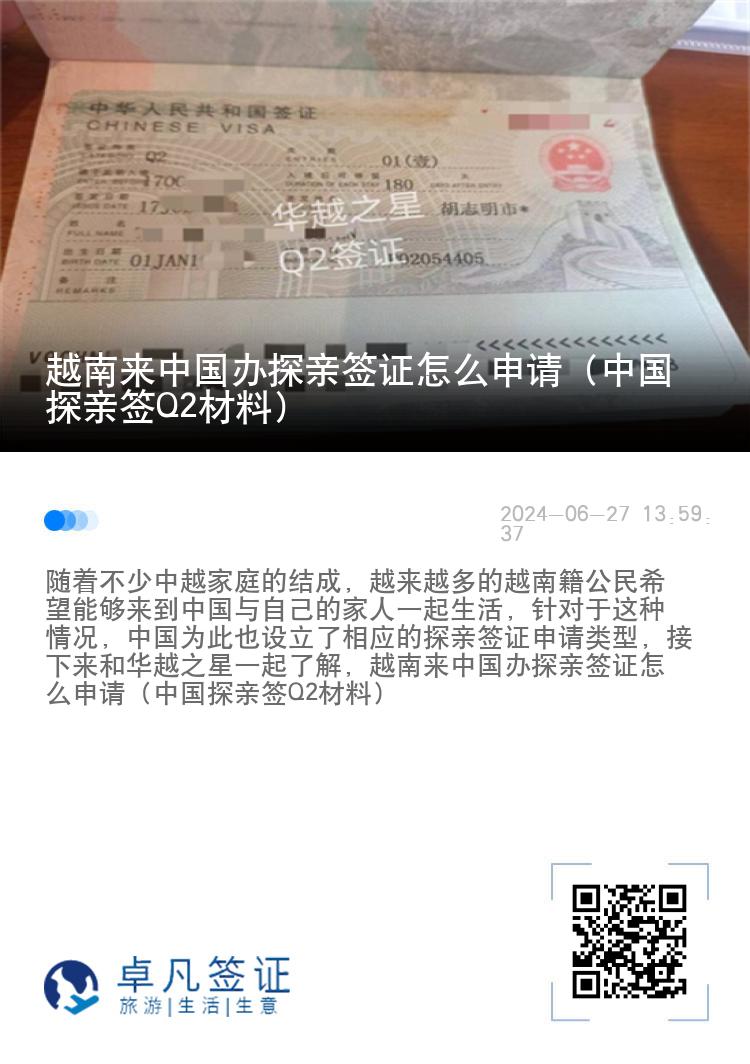 越南来中国办探亲签证怎么申请（中国探亲签Q2材料）