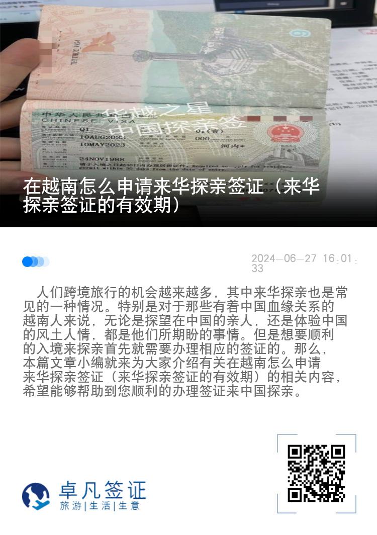 在越南怎么申请来华探亲签证（来华探亲签证的有效期）