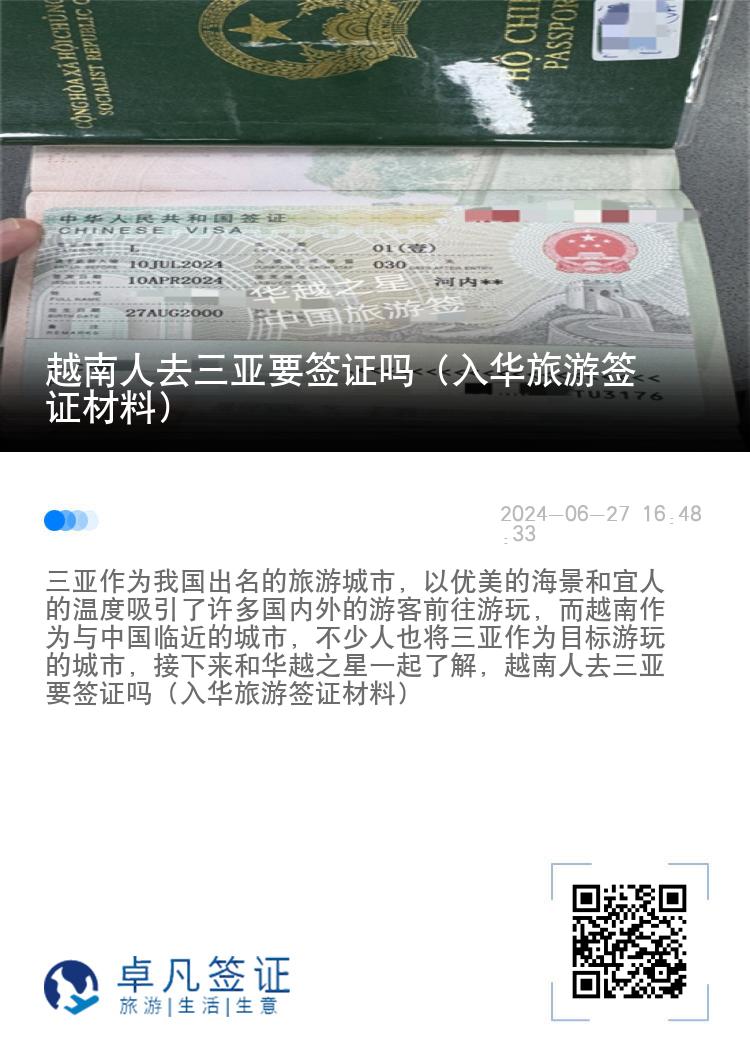 越南人去三亚要签证吗（入华旅游签证材料）