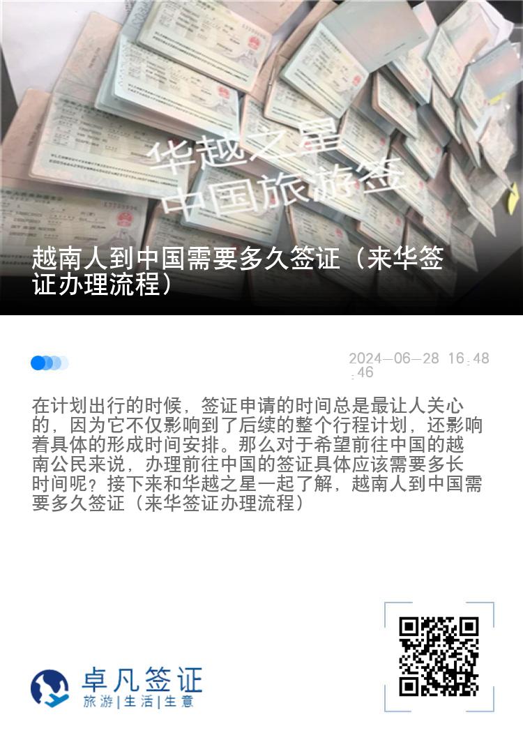 越南人到中国需要多久签证（来华签证办理流程）