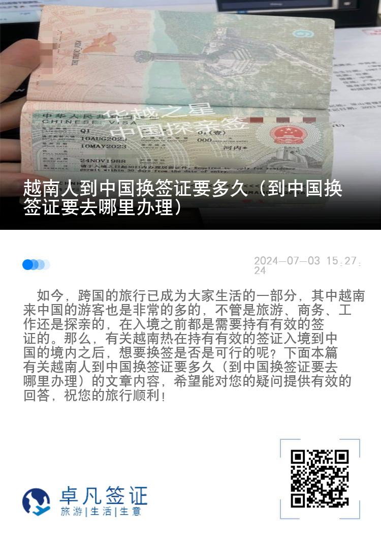 越南人到中国换签证要多久（到中国换签证要去哪里办理）