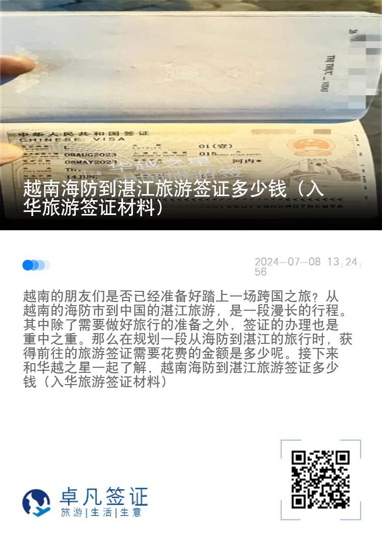 越南海防到湛江旅游签证多少钱（入华旅游签证材料）