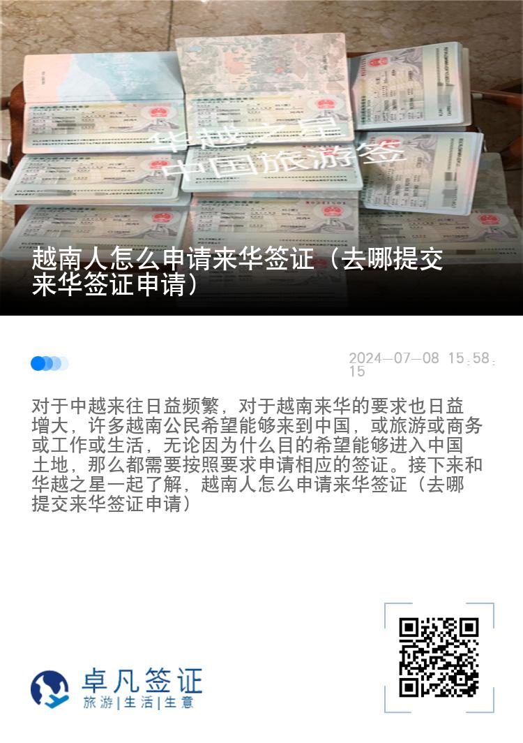 越南人怎么申请来华签证（去哪提交来华签证申请）