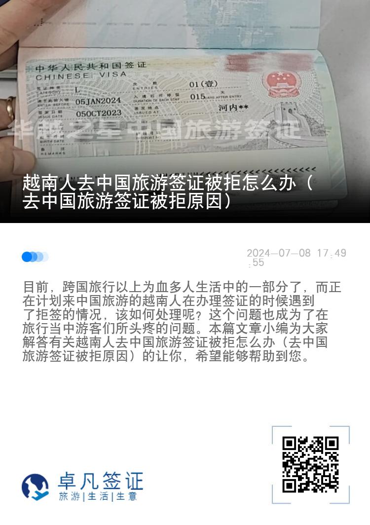 越南人去中国旅游签证被拒怎么办（去中国旅游签证被拒原因）