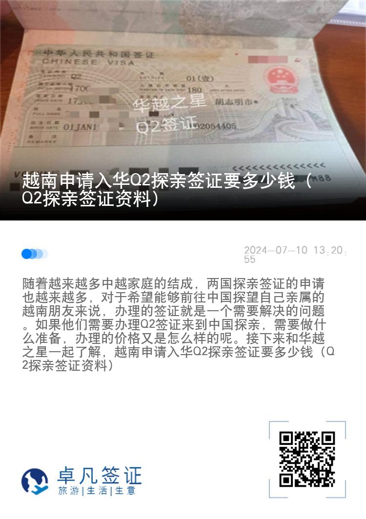 越南申请入华Q2探亲签证要多少钱（Q2探亲签证资料）