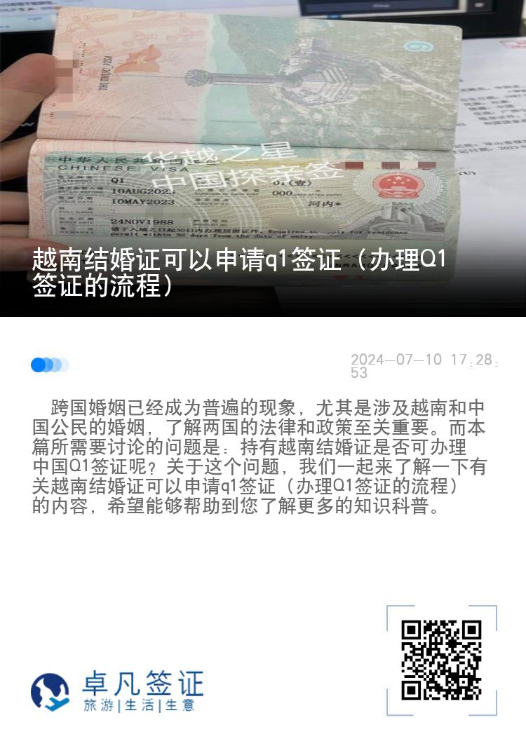 越南结婚证可以申请q1签证（办理Q1签证的流程）