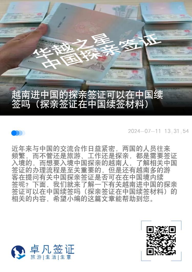 越南进中国的探亲签证可以在中国续签吗（探亲签证在中国续签材料）