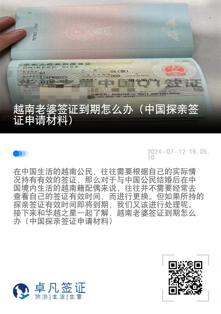 越南老婆签证到期怎么办（中国探亲签证申请材料）