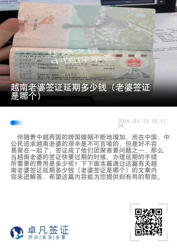 越南老婆签证延期多少钱（老婆签证是哪个）