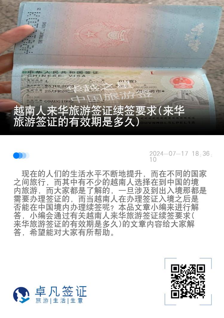 越南人来华旅游签证续签要求(来华旅游签证的有效期是多久)