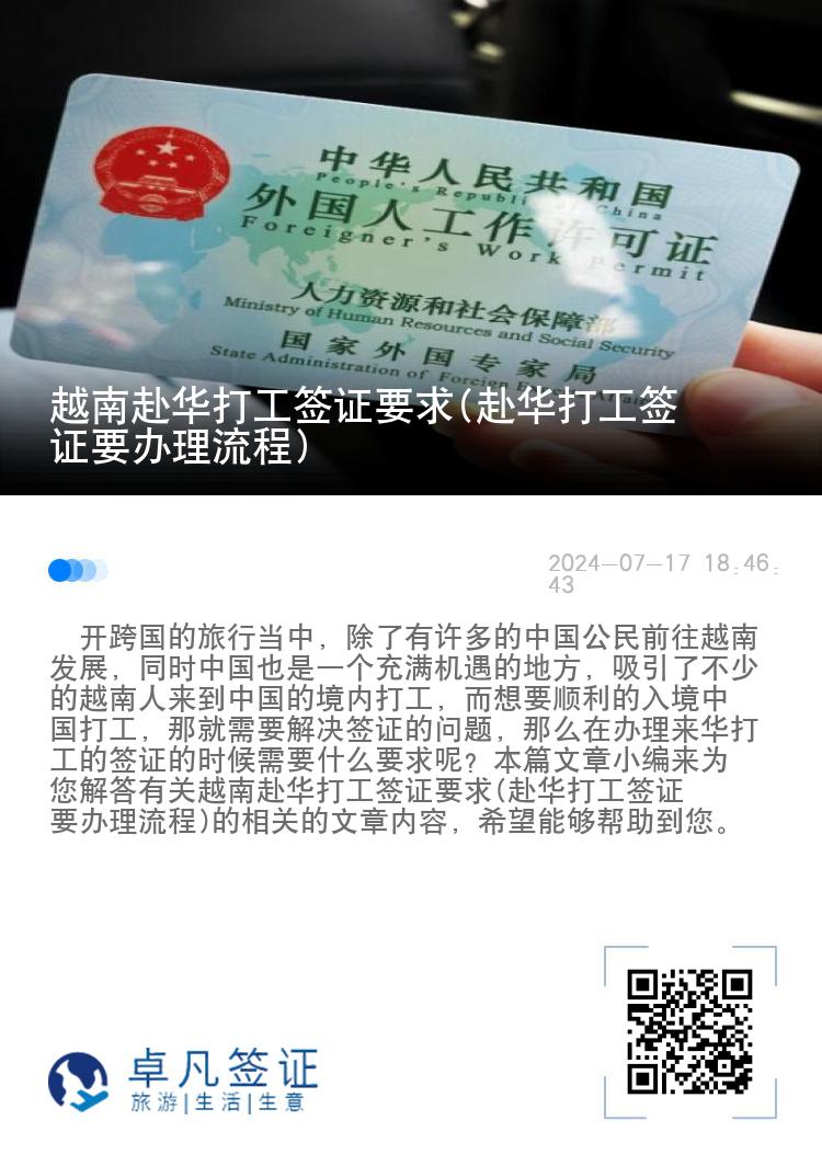 越南赴华打工签证要求(赴华打工签证要办理流程)