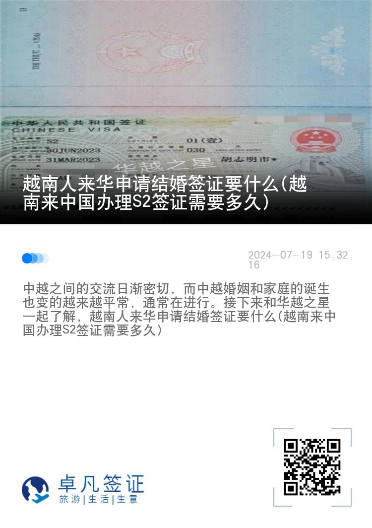 越南人来华申请结婚签证要什么(越南来中国办理S2签证需要多久)