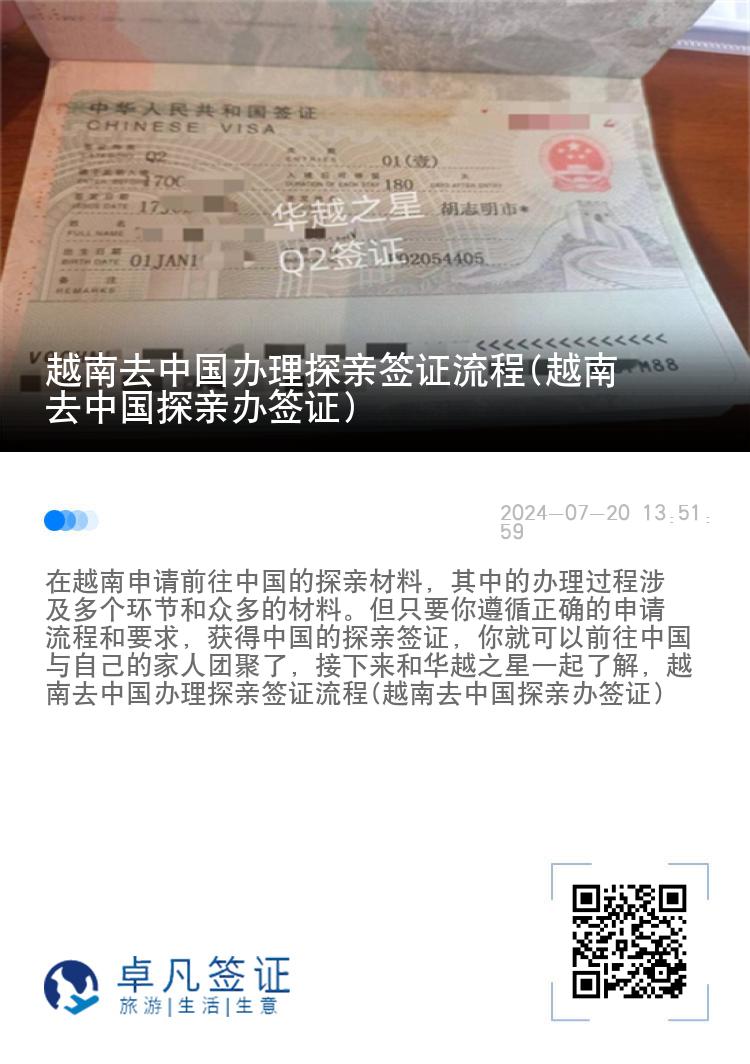 越南去中国办理探亲签证流程(越南去中国探亲办签证)