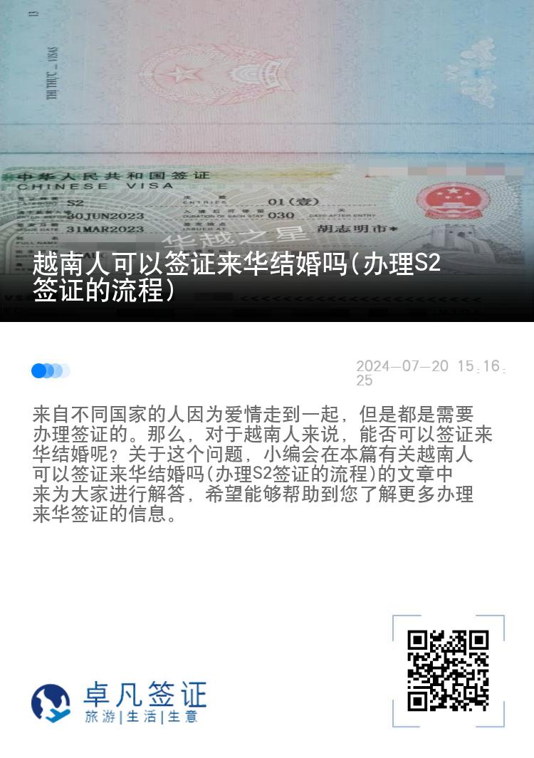 越南人可以签证来华结婚吗(办理S2签证的流程)