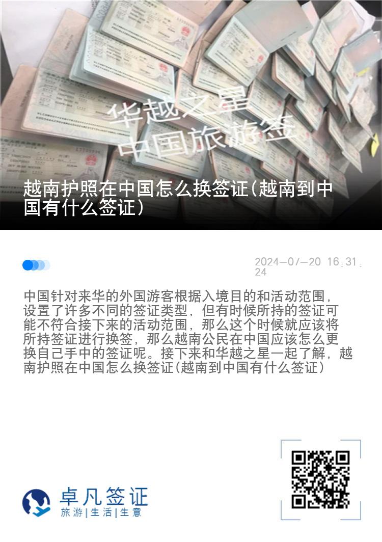 越南护照在中国怎么换签证(越南到中国有什么签证)