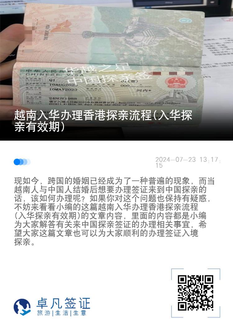 越南入华办理香港探亲流程(入华探亲有效期)