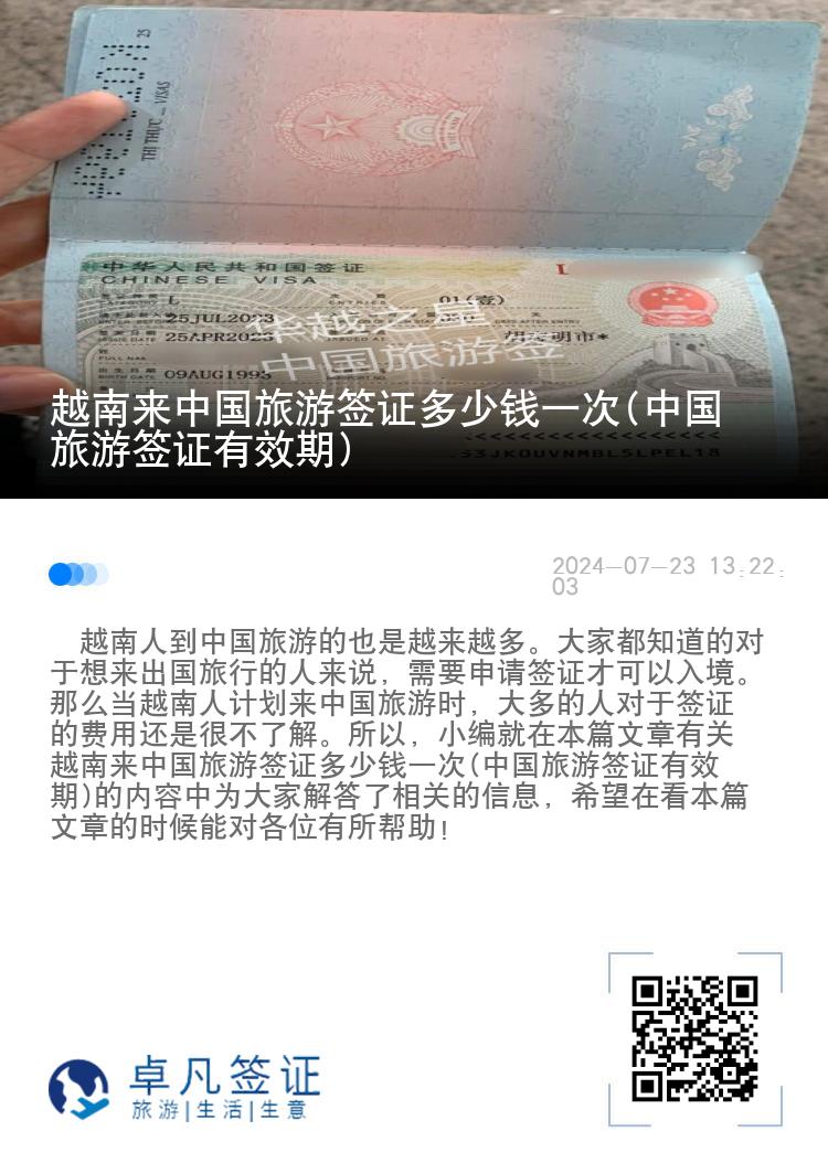 越南来中国旅游签证多少钱一次(中国旅游签证有效期)