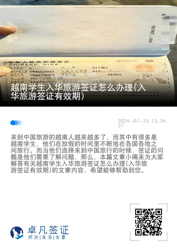 越南学生入华旅游签证怎么办理(入华旅游签证有效期)