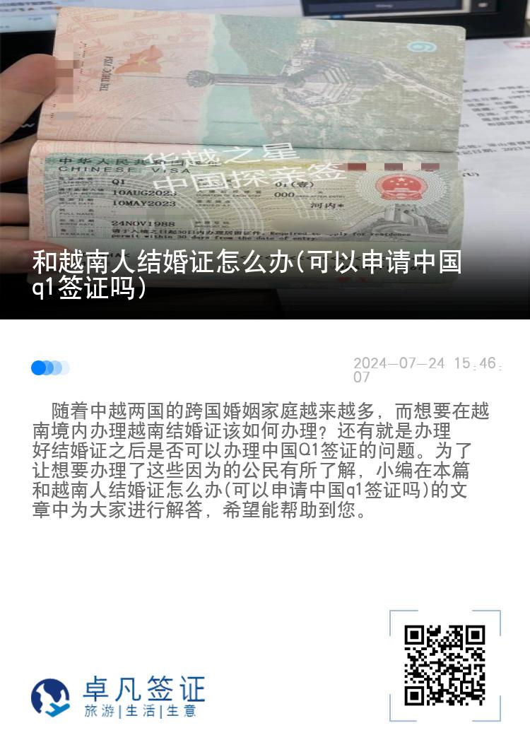 和越南人结婚证怎么办(可以申请中国q1签证吗)