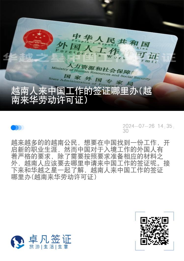 越南人来中国工作的签证哪里办(越南来华劳动许可证)