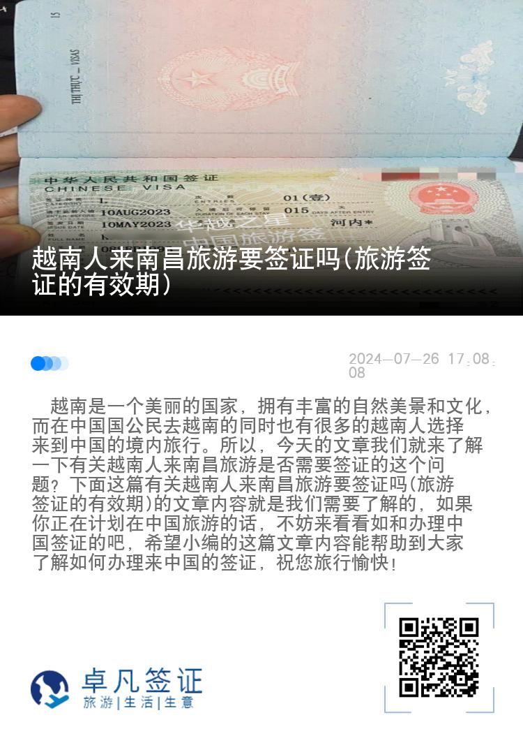 越南人来南昌旅游要签证吗(旅游签证的有效期)