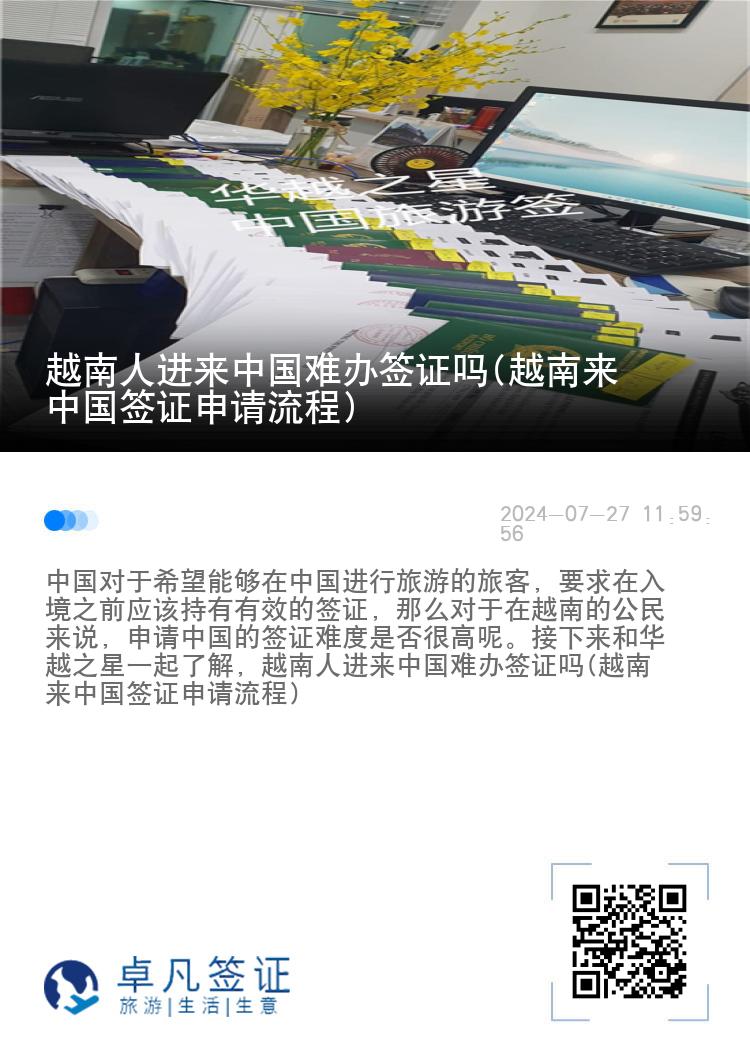 越南人进来中国难办签证吗(越南来中国签证申请流程)