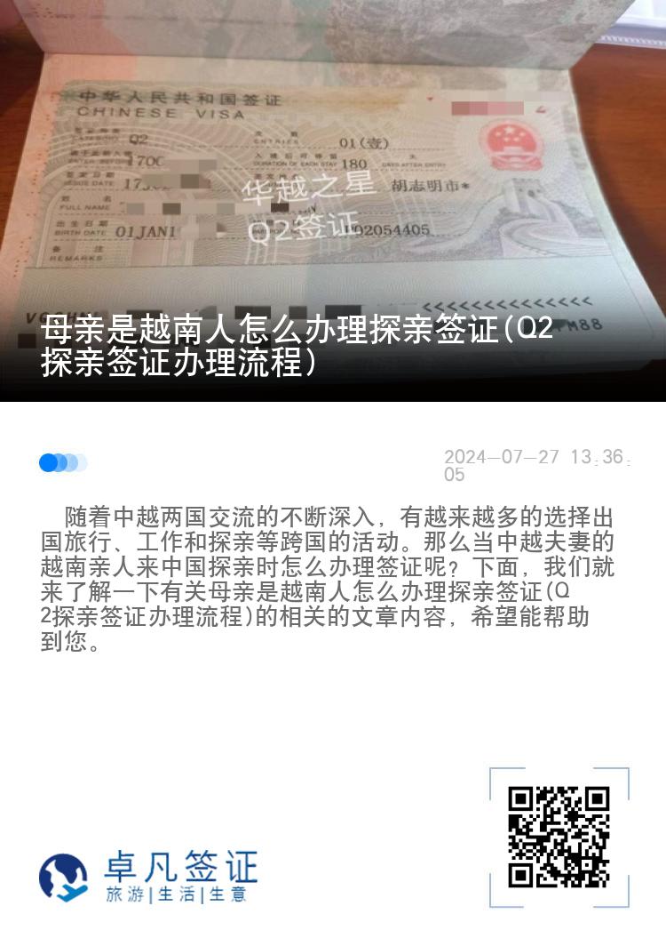 母亲是越南人怎么办理探亲签证(Q2探亲签证办理流程)