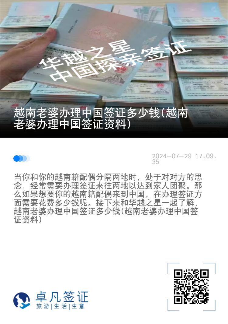 越南老婆办理中国签证多少钱(越南老婆办理中国签证资料)