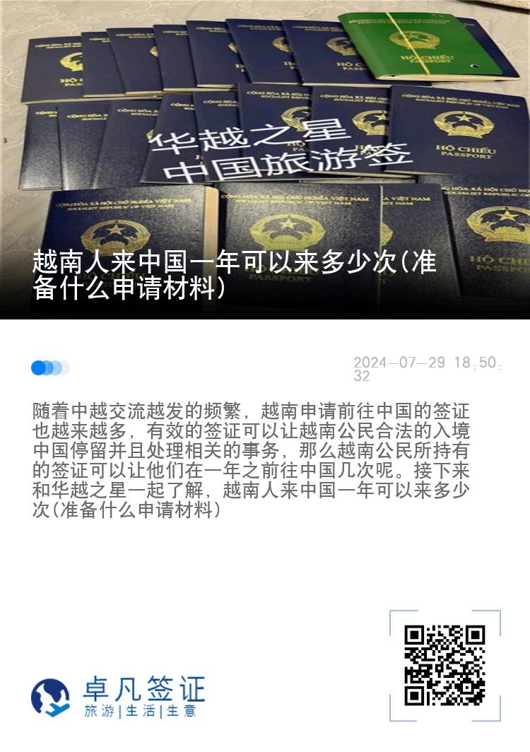 越南人来中国一年可以来多少次(准备什么申请材料)