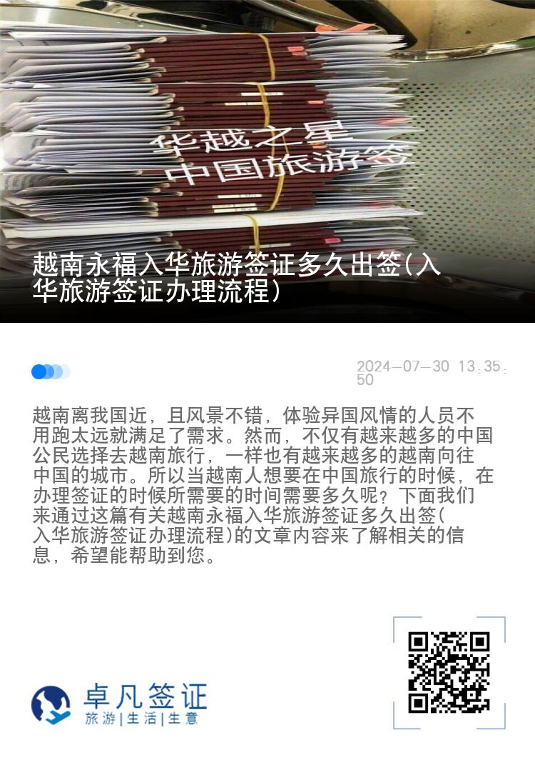 越南永福入华旅游签证多久出签(入华旅游签证办理流程)