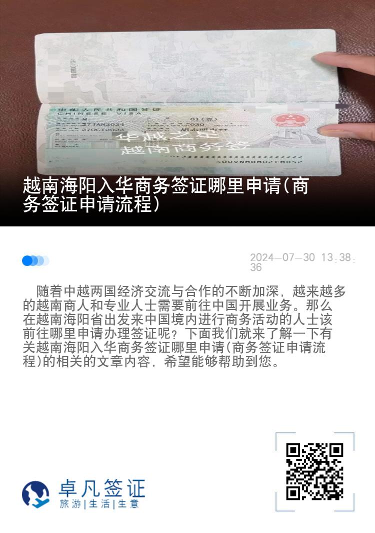 越南海阳入华商务签证哪里申请(商务签证申请流程)