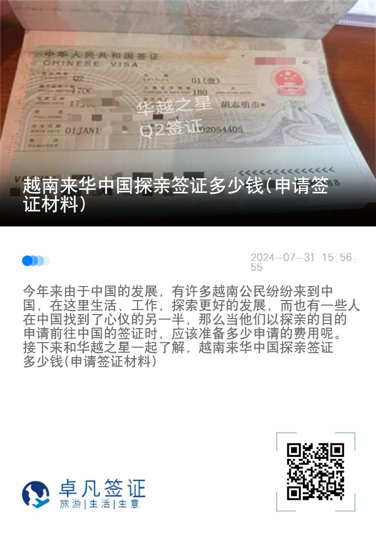 越南来华中国探亲签证多少钱(申请签证材料)