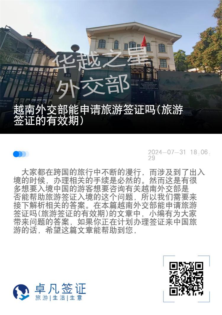 越南外交部能申请旅游签证吗(旅游签证的有效期)