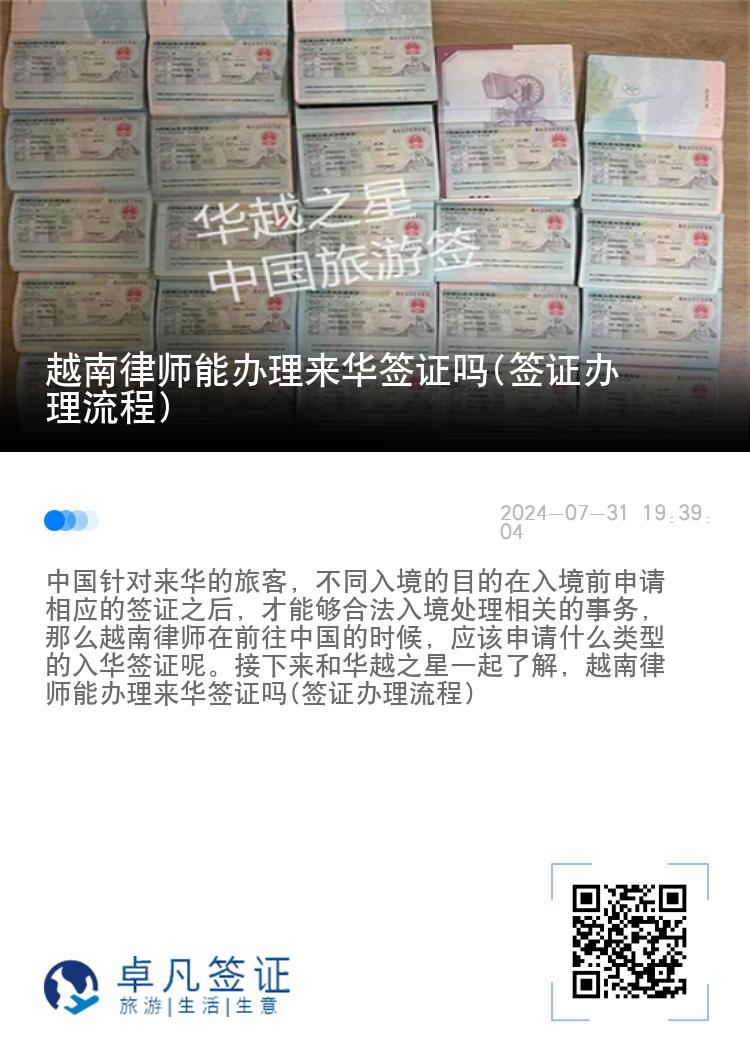 越南律师能办理来华签证吗(签证办理流程)