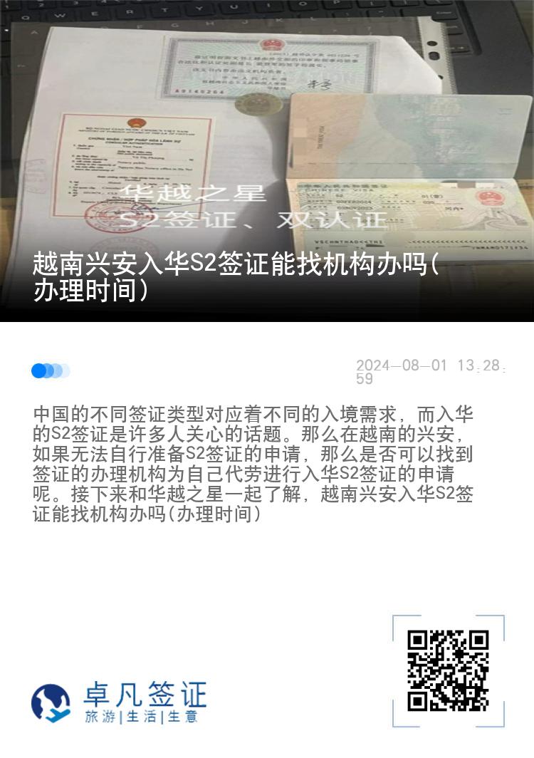 越南兴安入华S2签证能找机构办吗(办理时间)