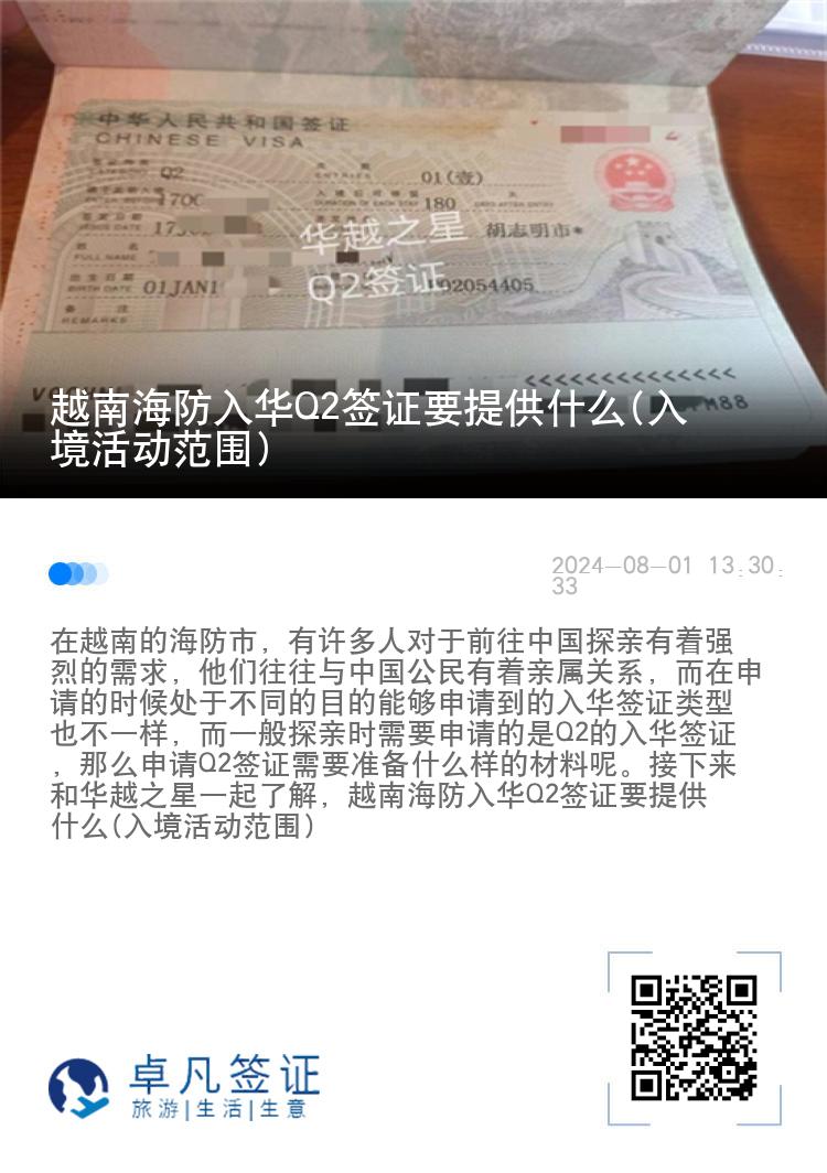 越南海防入华Q2签证要提供什么(入境活动范围)