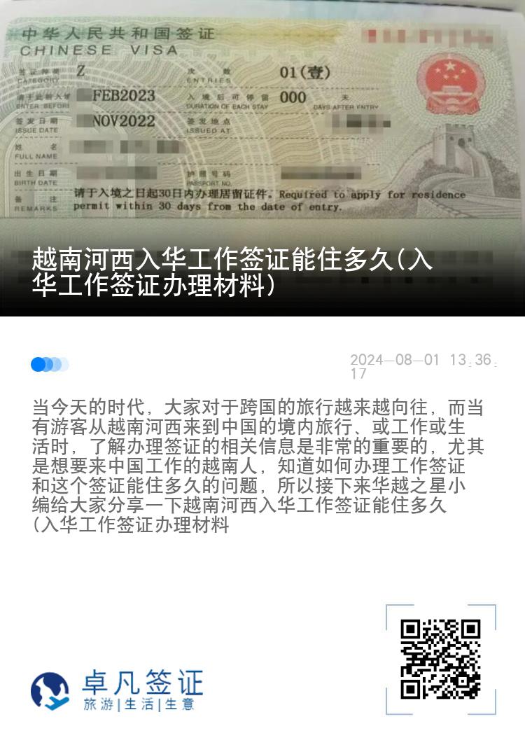 越南河西入华工作签证能住多久(入华工作签证办理材料)