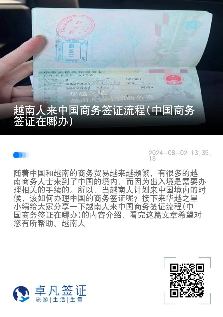 越南人来中国商务签证流程(中国商务签证在哪办)