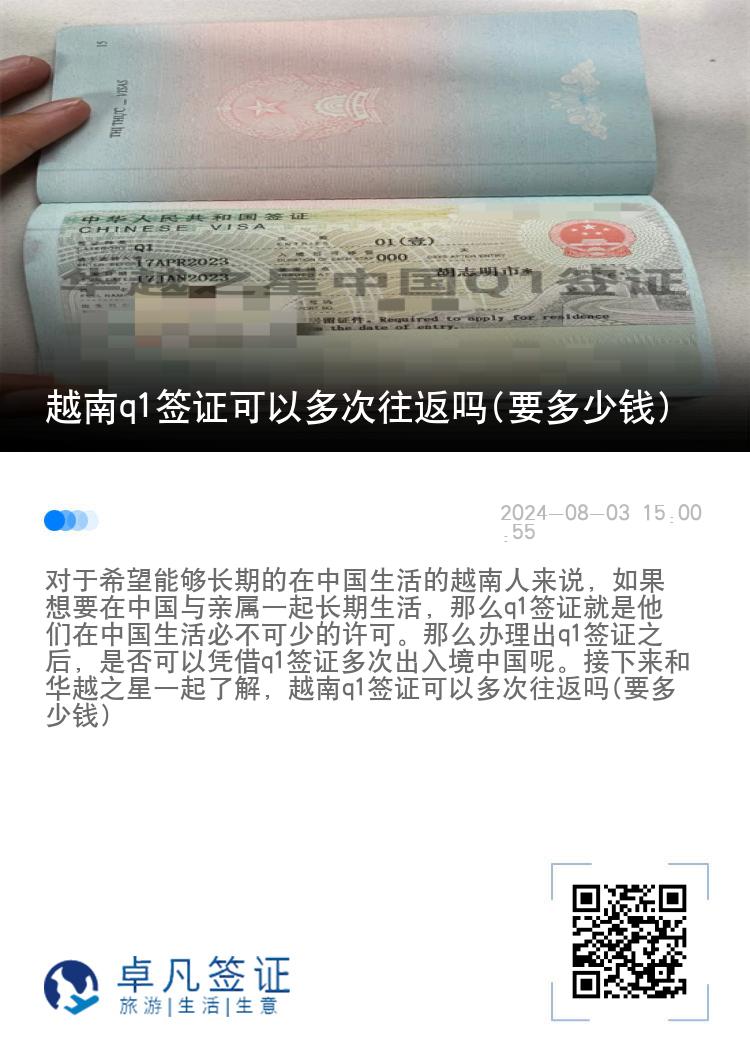 越南q1签证可以多次往返吗(要多少钱)