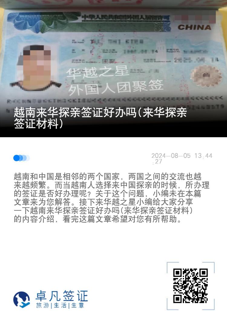 越南来华探亲签证好办吗(来华探亲签证材料)