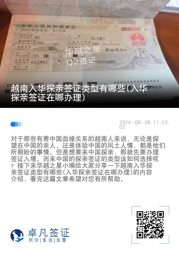 越南入华探亲签证类型有哪些(入华探亲签证在哪办理)