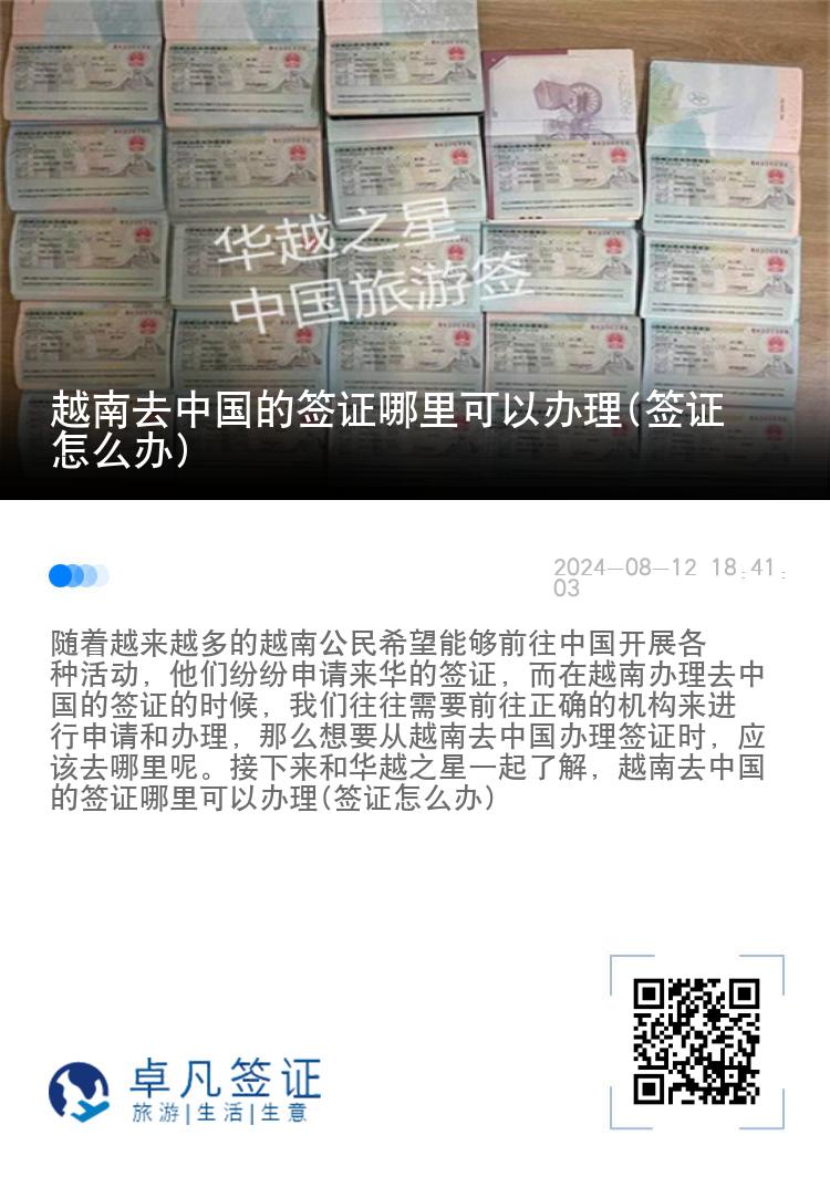 越南去中国的签证哪里可以办理(签证怎么办)