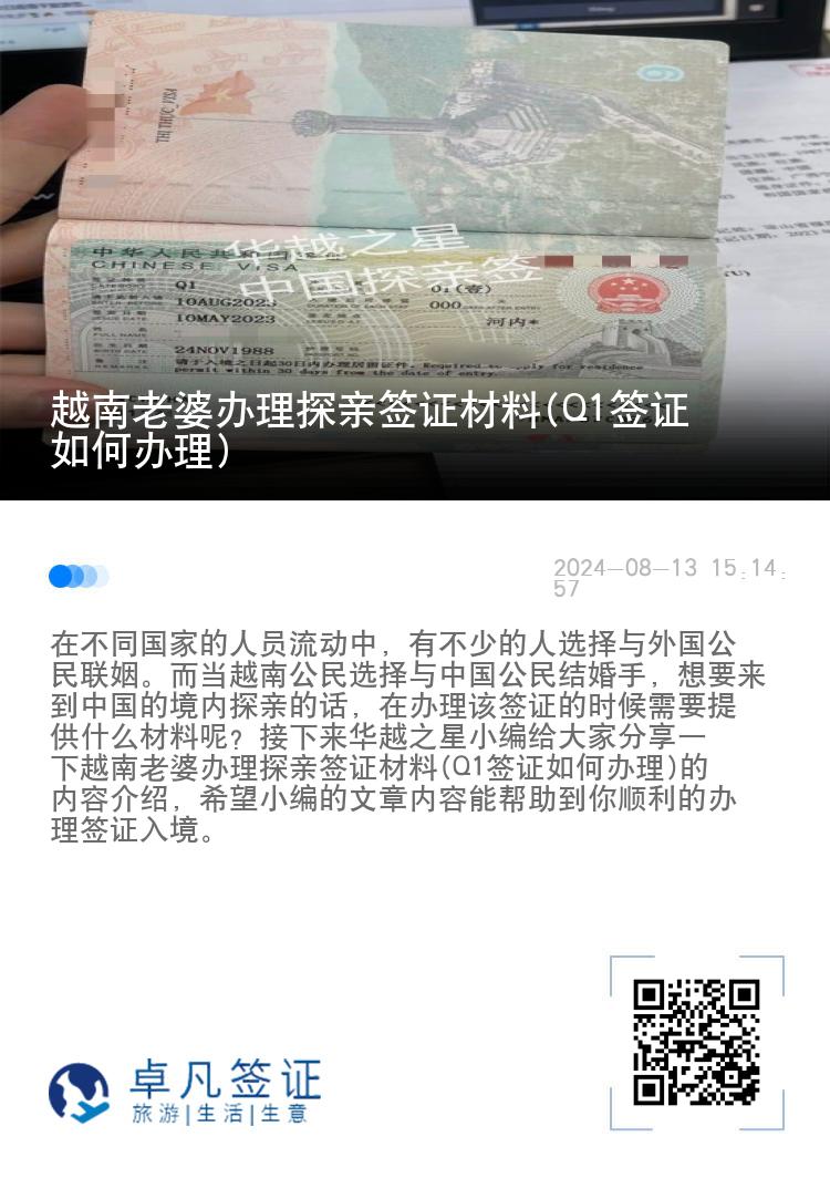 越南老婆办理探亲签证材料(Q1签证如何办理)