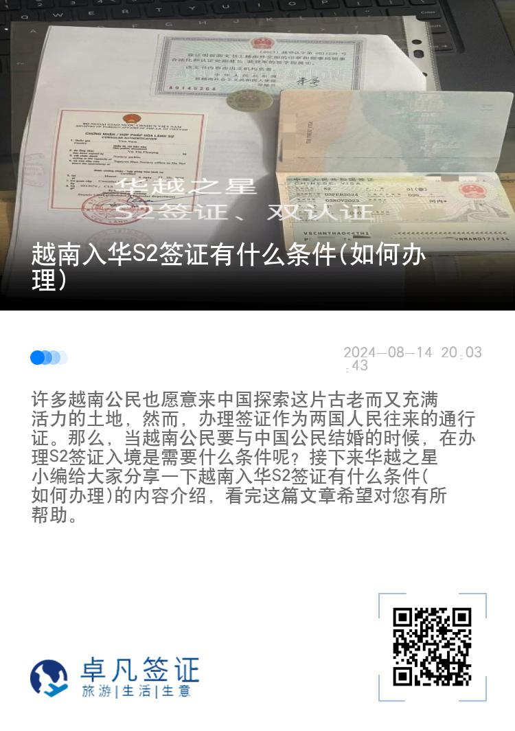 越南入华S2签证有什么条件(如何办理)