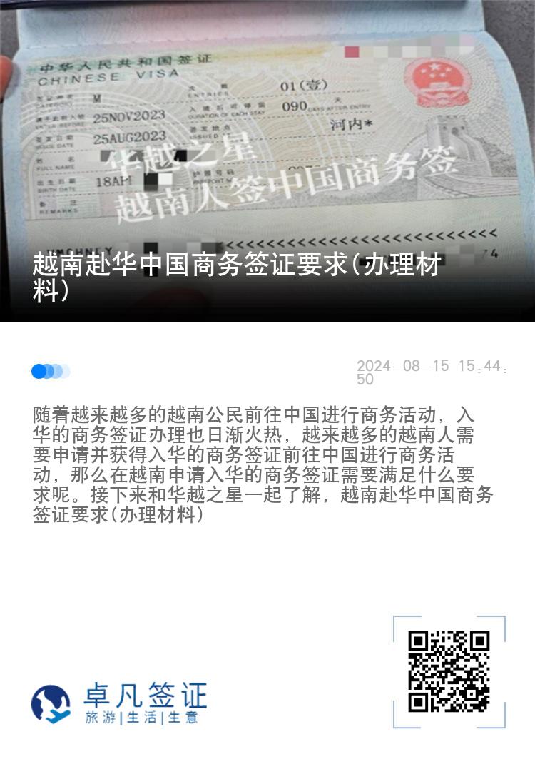 越南赴华中国商务签证要求(办理材料)