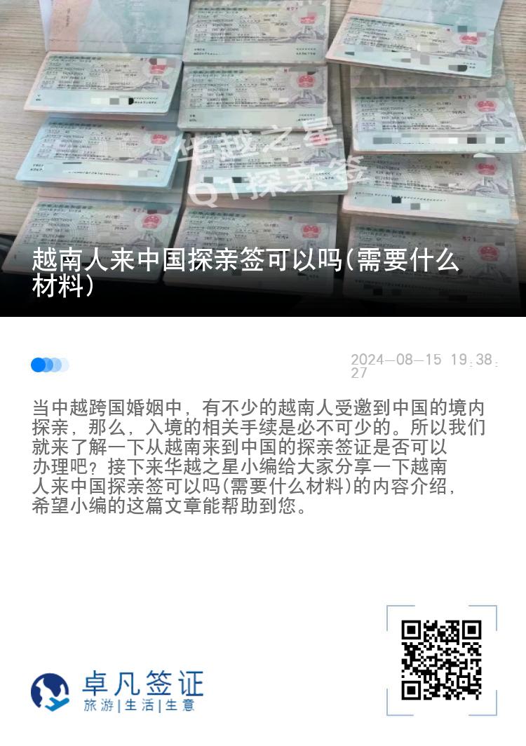 越南人来中国探亲签可以吗(需要什么材料)